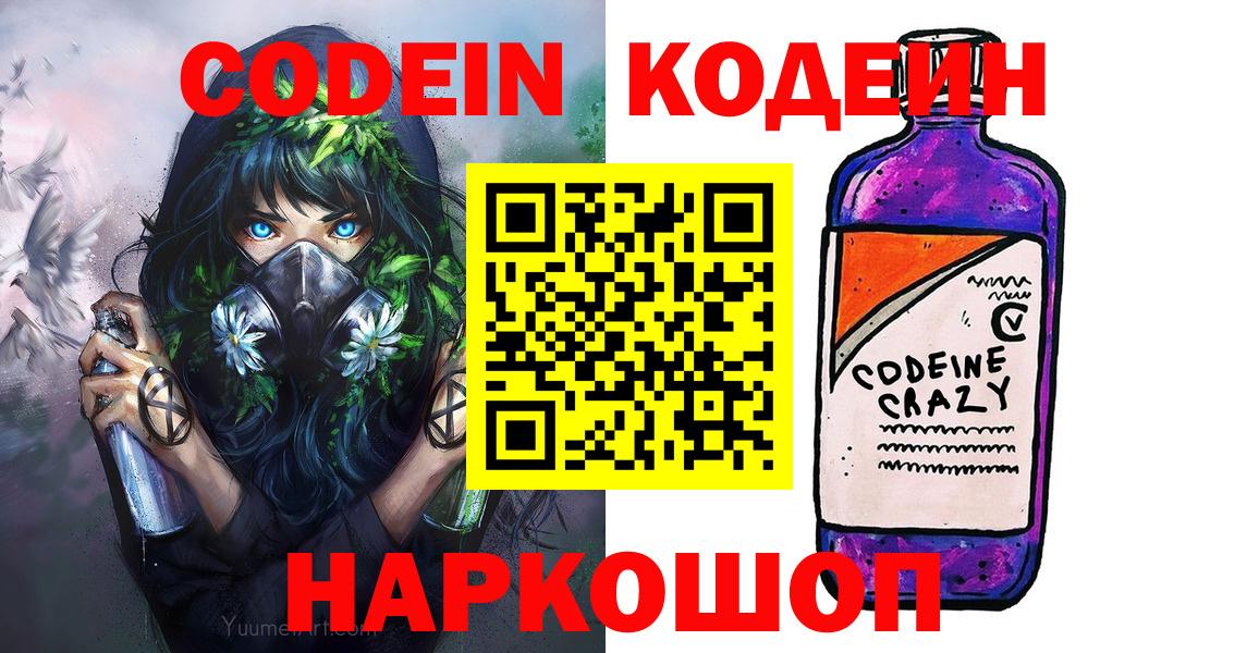 Кодеин Purple Drank Гай